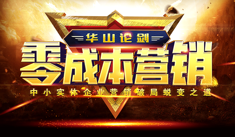 华山论剑--零成本营销