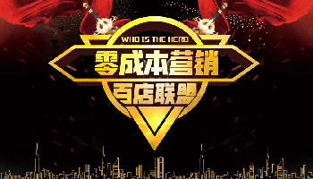 2020.1.20 《零成本营销之百店联盟216期》将在广州举行