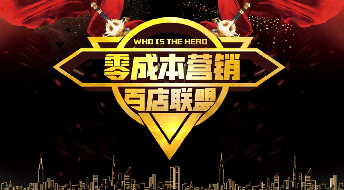 2020.2.13 《零成本营销之百店联盟217期》将在哈尔滨举行
