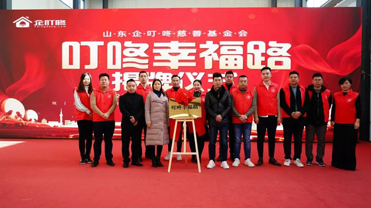 【叮咚公益】山东企叮咚慈善基金会举行&ldquo;叮咚幸福路&rdquo;揭牌仪式与路灯爱心捐赠仪式