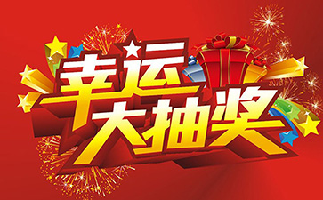 企业营销妙招:如何通过抽-奖工具实现引流锁客?