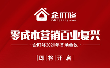 企叮咚2020年首场会议“零成本之百业复兴”即将开启!