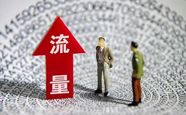 获得流量之后，如何进行客户维护？