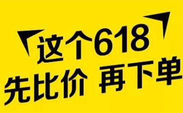 多个电商平台火力全开！&ldquo;618&rdquo;会是谁的主场？