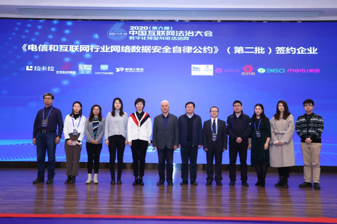 企叮咚应邀参加2020中国互联网法治大会，签署《电信和互联网行业网络数据安全自律公约》