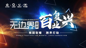 2020企业跨界盈利打赢翻身仗方法