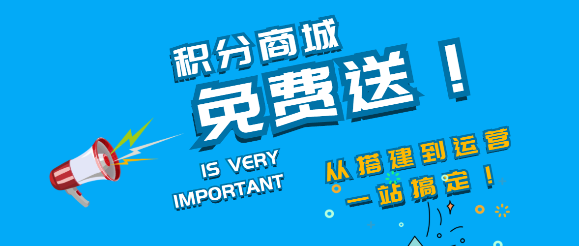 企业用户如何免费注册使用积分商城系统？既 企业用户注册积分商城全部流程