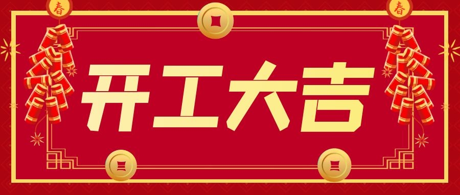 企叮咚2021开工大吉，牛年一路&ldquo;犇&rdquo;起来！