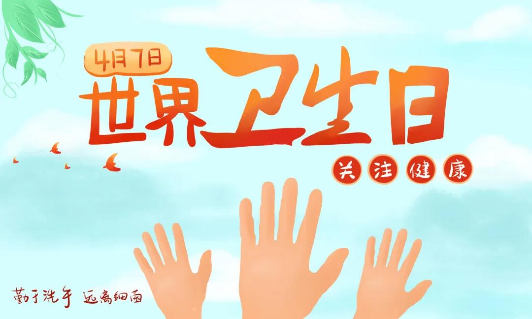 世界卫生日