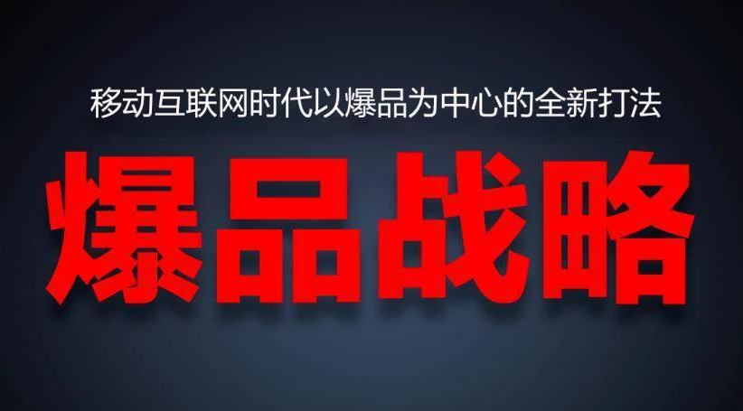 【爆品攻略】商家如何打造爆品，实现跨界盈利？