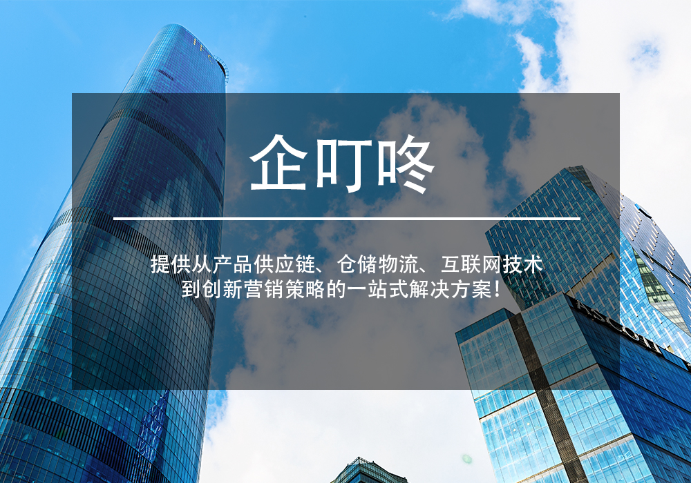 企叮咚助力企业转型升级