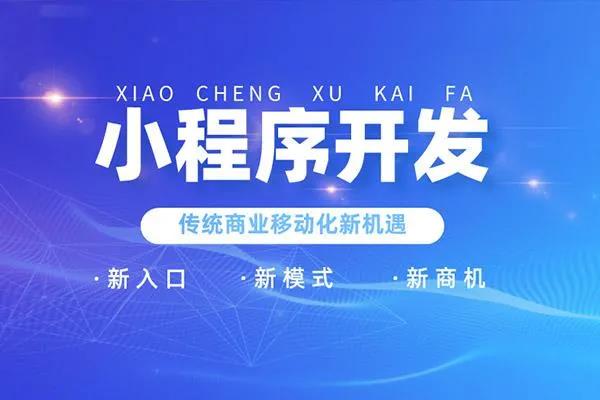 如何快速帮助企业打造专属小程序，实现线上转型？