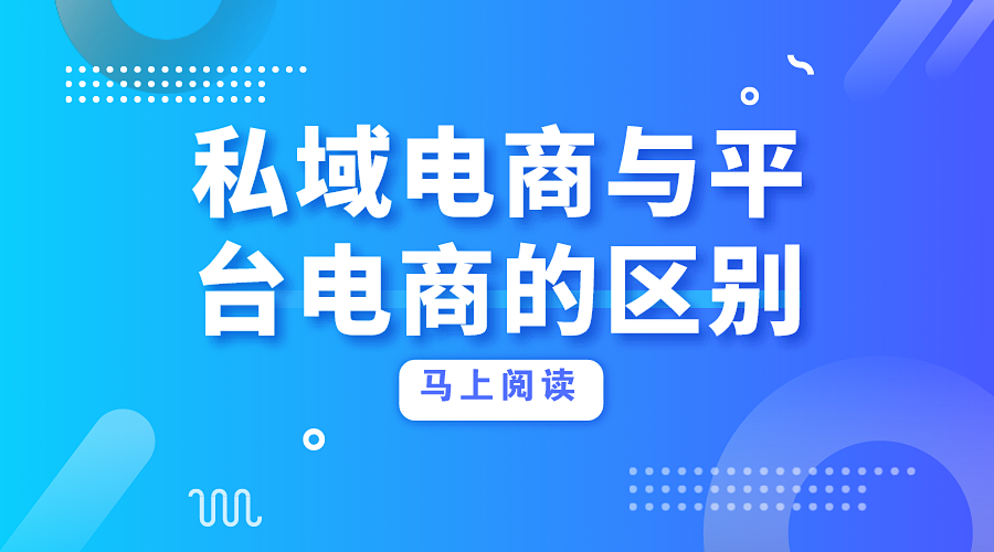 相对于 某团 、某饿了、 某宝、 某东、 等平台型电商，私域电商有哪些优势？