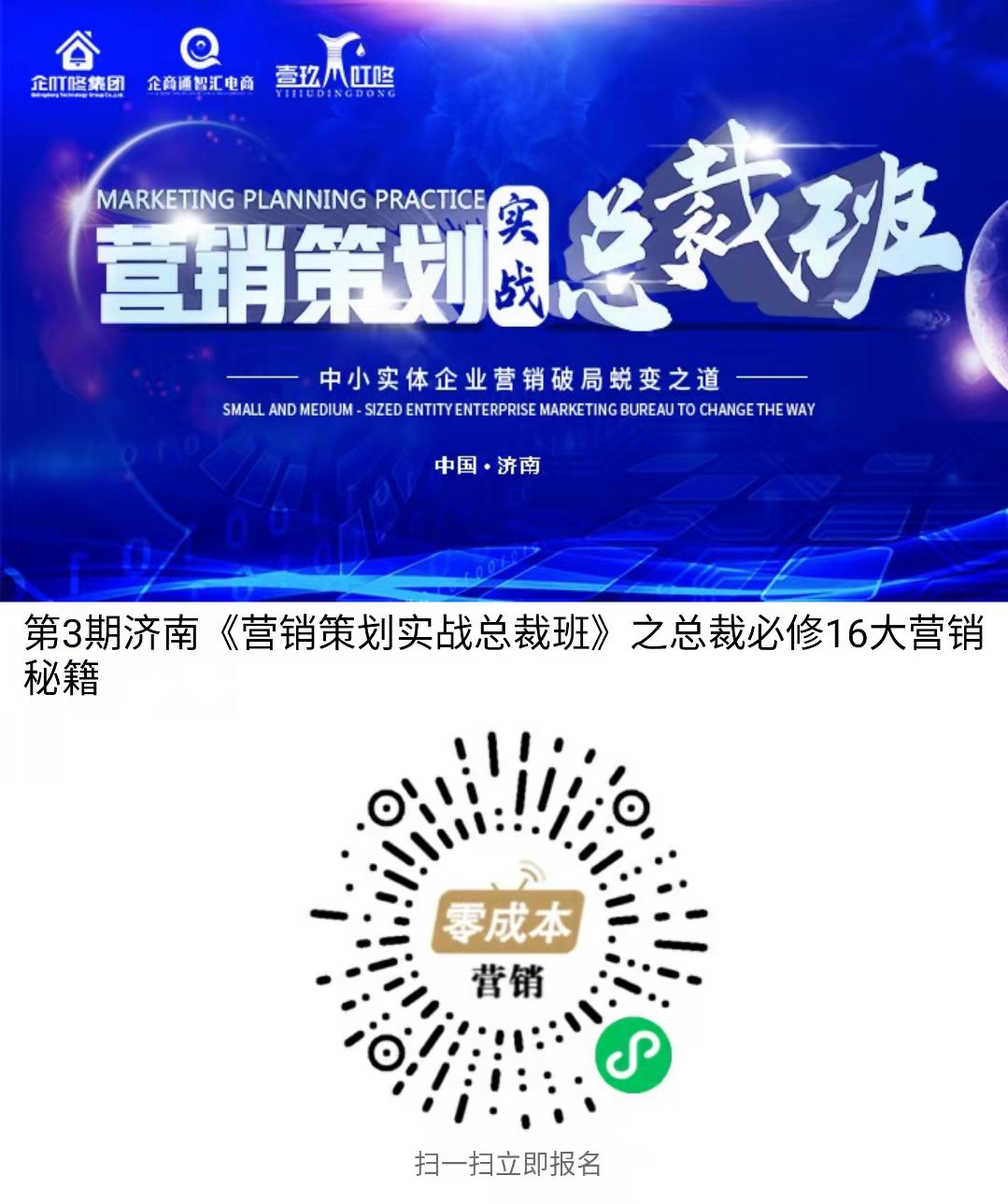 第3期济南《营销策划实战总裁班》之总裁必修16大营销秘籍