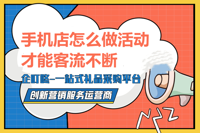 收款上千万的手机店营销方案