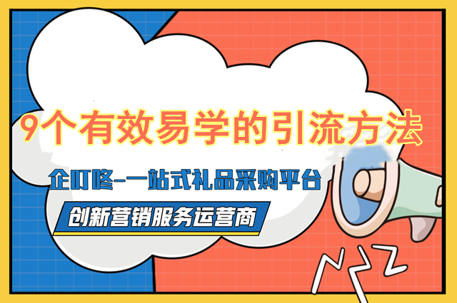 9个引流方法