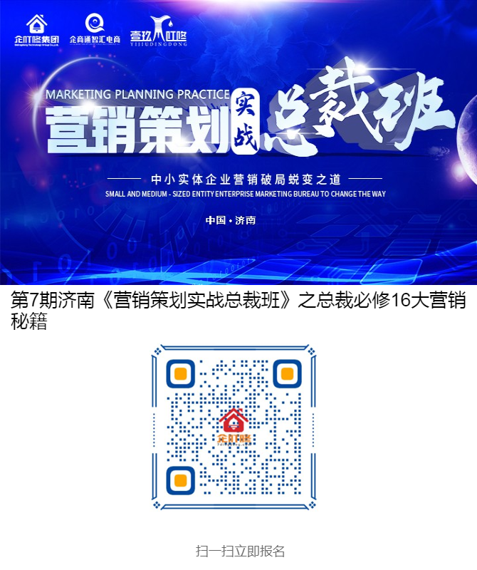 第7期济南《营销策划实战总裁班》之总裁必修16大营销秘籍