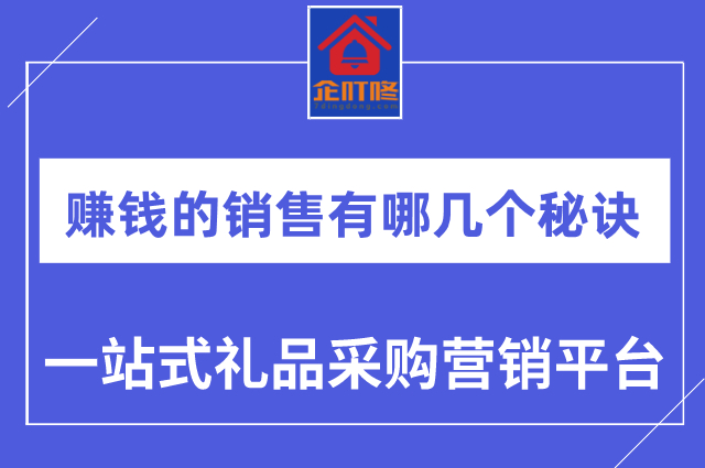 一个赚钱的销售有哪几个秘诀?