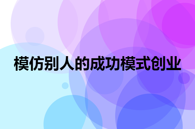  模仿别人的成功模式创业怎么样