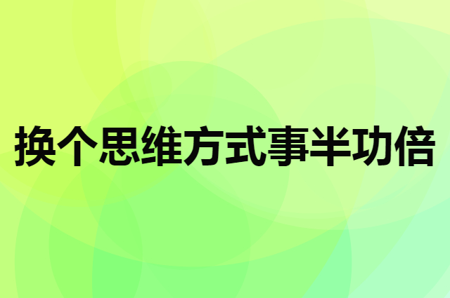 犹太人思维方式事半功倍的故事