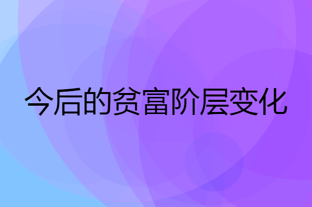 今后两年贫富阶层变化与致富机会