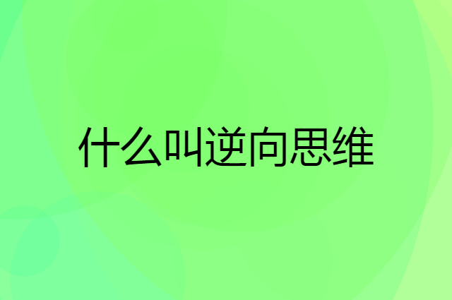 逆向思维例子 大闸蟹商家神操作解析
