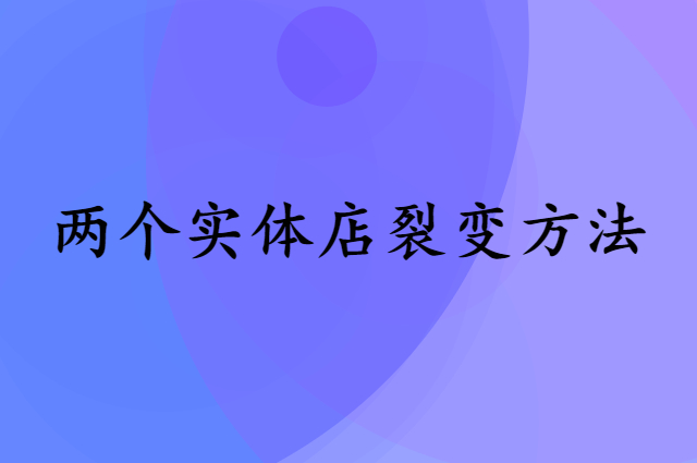 实体店裂变方法 客户裂变团队激励技巧