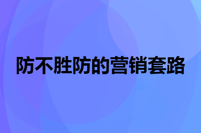  从一个大佬买劳力士看防不胜防的营销套路