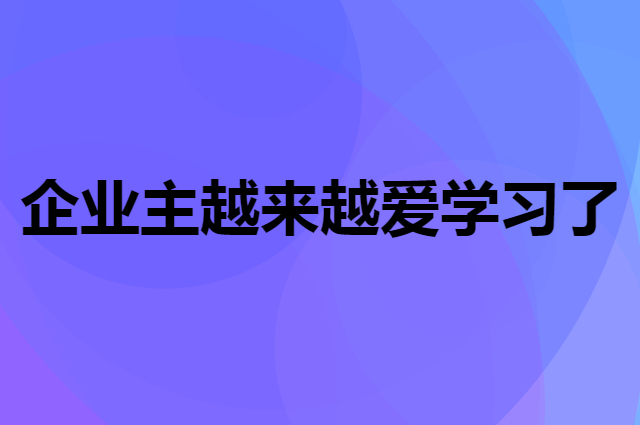 企业主爱学习的原因解析