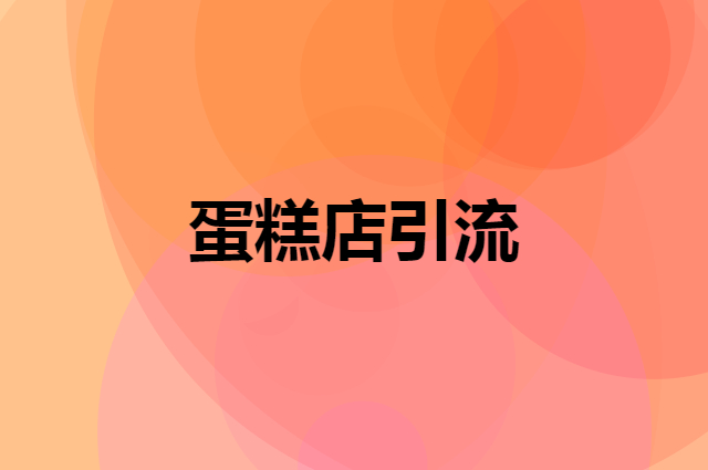 蛋糕店引流与持续消费营销方法