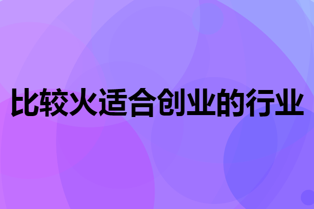 未来三年适合创业的四个行业