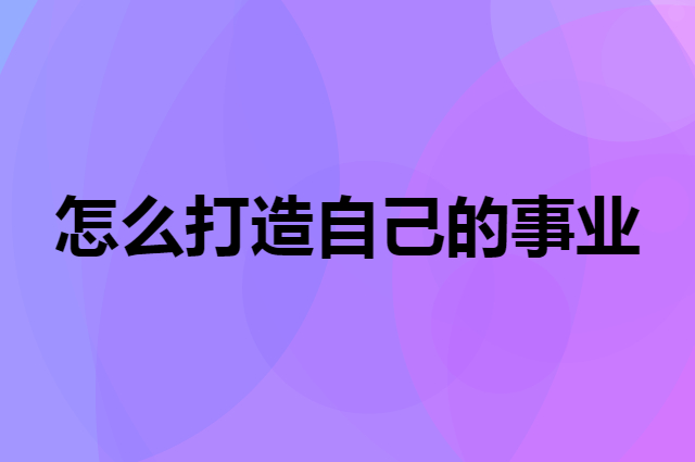 不花钱接手店铺打造事业方法