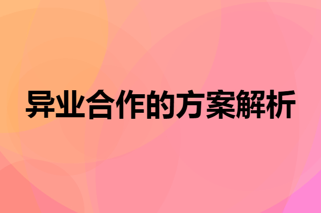 异业联盟方案解析与痛点解决方法