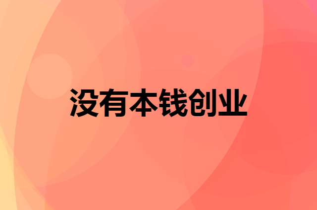 没有本钱创业怎么开自己的店