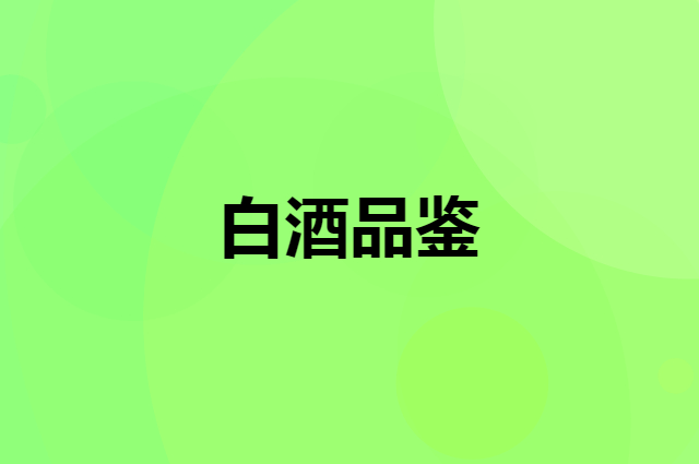 白酒品鉴方法 提升社交地位