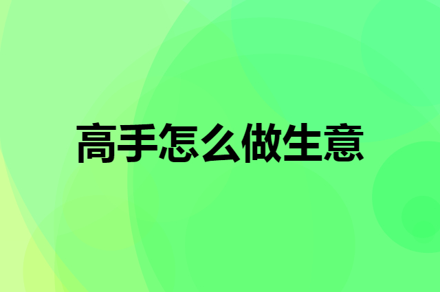 当老板最难熬的是什么？