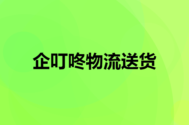 配送方式 到货时间 节假日发货情况