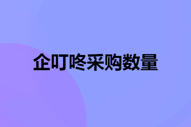 企叮咚平台采购产品无数量要求