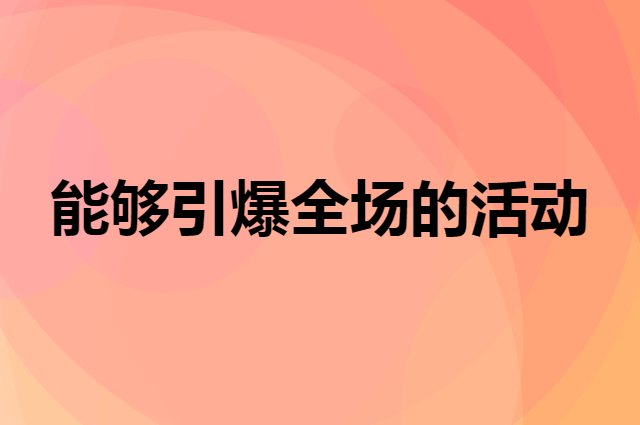 奶茶店新开业做什么活动比较好（一个能够引爆全场的活动）