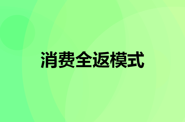 顾客喜欢的消费全返模式具体怎么做