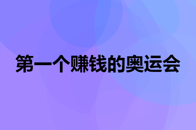 第一个赚钱的奥运会操作方法