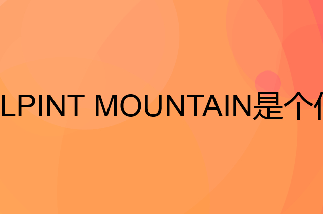 ALPINT MOUNTAIN是个什么品牌,这个品牌怎么样?