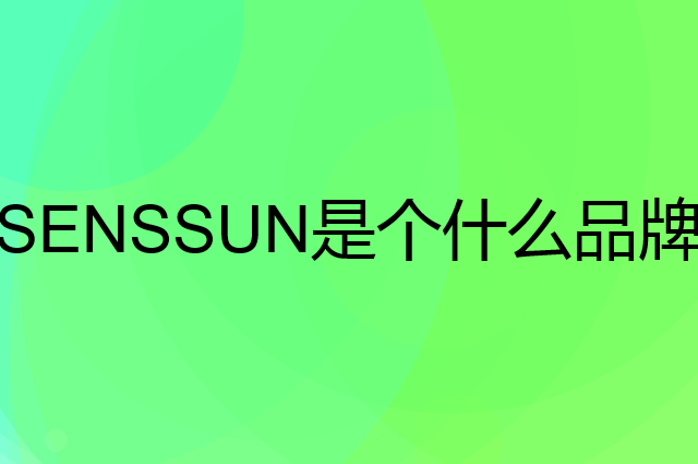 香山&nbsp;SENSSUN是个什么品牌，这个品牌怎么样？