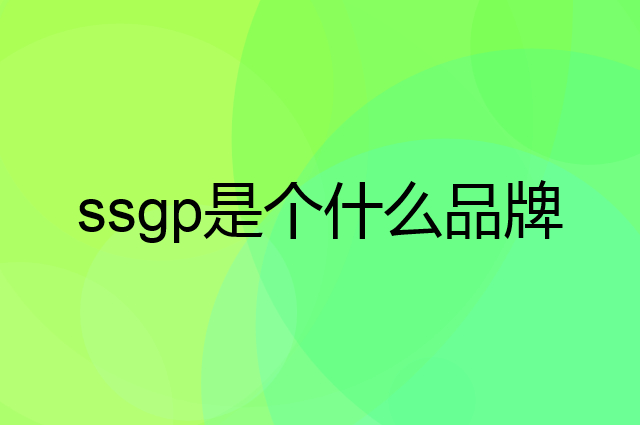 叁肆钢 ssgp是个什么品牌,这个品牌怎么样?