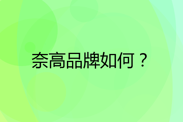 奈高品牌介绍 书房家具办公设备品牌怎么样