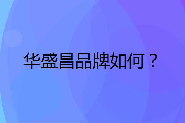华盛昌是个什么品牌,这个品牌怎么样?