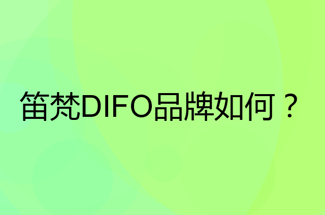 笛梵&nbsp;DIFO是个什么品牌，这个品牌怎么样？