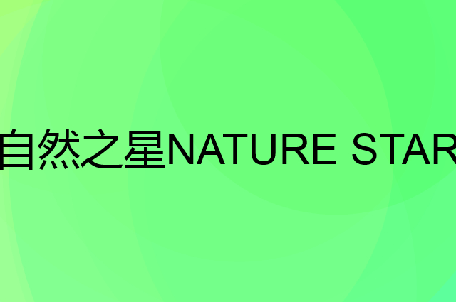 自然之星&nbsp;NATURE STAR是个什么品牌，这个品牌怎么样？