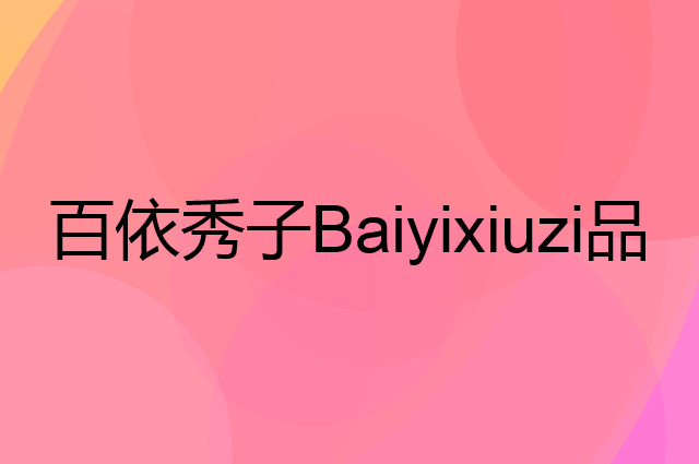 百依秀子&nbsp;Baiyixiuzi是个什么品牌，这个品牌怎么样？