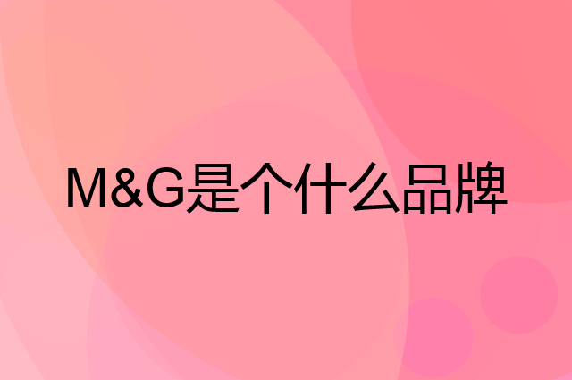 晨光&nbsp;M&G是个什么品牌，这个品牌怎么样？